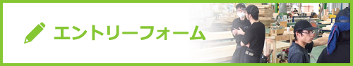 エントリーフォーム