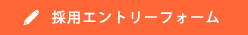 採用エントリーフォーム