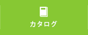 カタログ