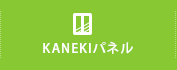 KANEKIパネル