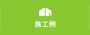施工例