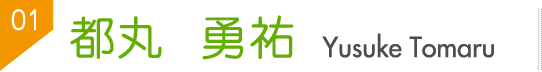 都丸　勇祐　（Yusuke Tomaru）