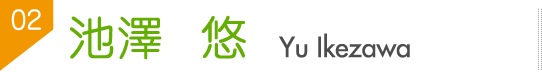 池澤　悠（Yu Ikezawa）