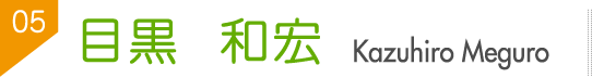 目黒　和宏（Kazuhiro Meguro）