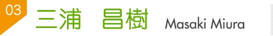 三浦　昌樹（Masaki Miura）