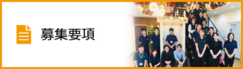募集要項