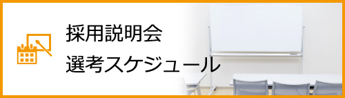 採用スケジュール/選考会