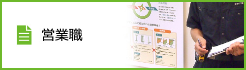 営業職