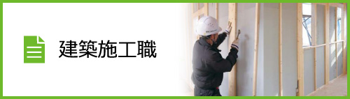 現場施工職