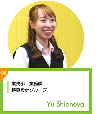 業務部 業務課 積算設計グループ 塩野谷優