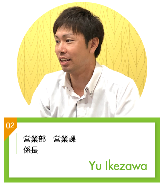 営業部 営業課 係長 池澤悠