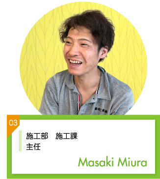 施工部 施行課 主任 三浦昌樹